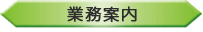 業務案内