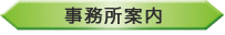 事務所案内